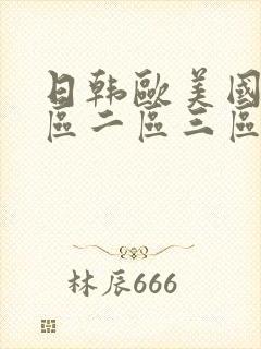 日韩欧美国产一区二区三区在线