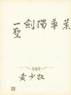 一剑独尊叶玄剑圣