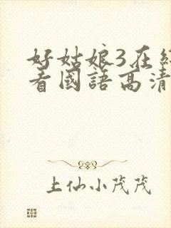 好姑娘3在线观看国语高清