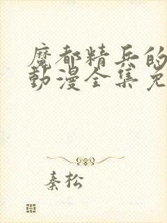 魔都精兵的奴隶动漫全集免费观看