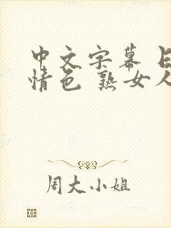 中文字幕 日韩情色 熟女人妻封面