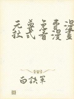 元尊免费漫画下拉式看漫画六漫画