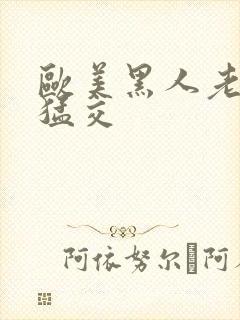 欧美黑人老妇性猛交