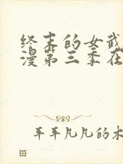 终末的女武神动漫第三季在线观看