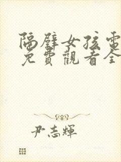 隔壁女孩电视剧免费观看全集高清封面