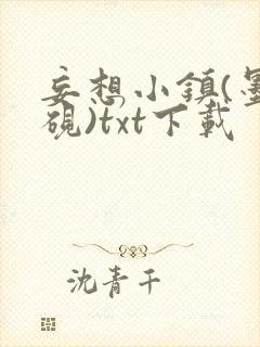 妄想小镇(墨寒砚)txt下载