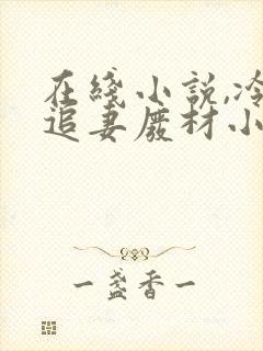 在线小说,冷帝追妻废材小姐要逆天