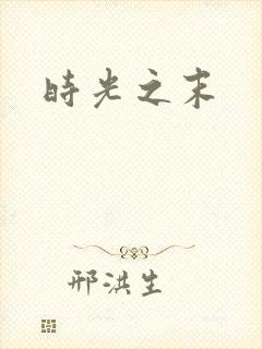 时光之末