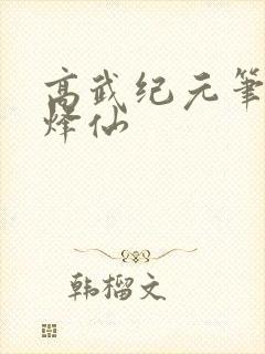 高武纪元笔趣阁烽仙