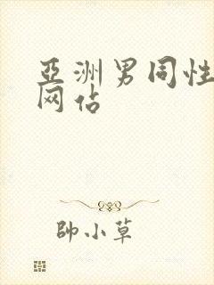 亚洲男同性视频网站