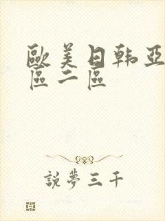 欧美日韩亚洲一区二区封面