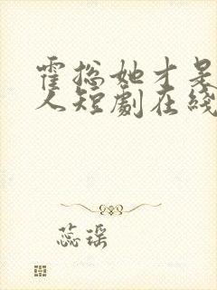 霍总她才是你夫人短剧在线观看免费封面