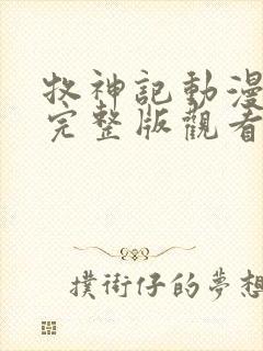 牧神记动漫免费完整版观看