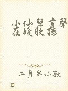 小仙儿有声小说在线收听