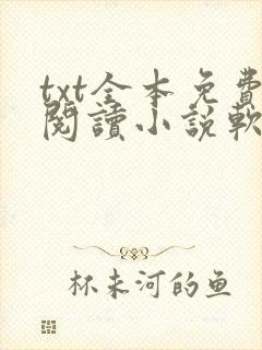txt全本免费阅读小说软件下载