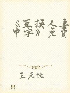 《互换人妻hd中字》免费在线观看封面