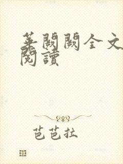 华阙阙全文免费阅读