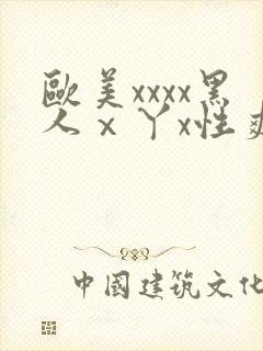 欧美xxxx黑人ⅹ丫x性爽