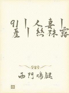 91丨人妻丨国产丨丝袜露脸封面