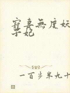 宠妻无度妖孽世子妃