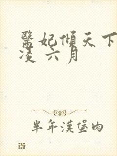 医妃倾天下元卿凌 六月