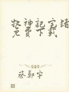 牧神记宅猪全文免费下载封面