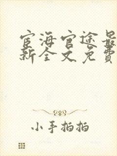 宦海官途最新更新全文免费阅读