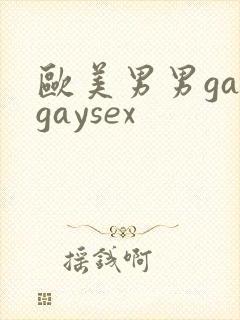 欧美男男gaygaysex