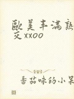 欧美丰满熟妇猛交xxoo封面