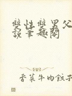 双性双男父子小说笔趣阁