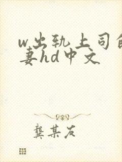 w出轨上司的人妻hd中文封面