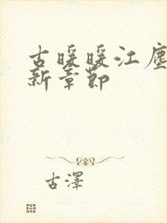 古暖暖江尘御最新章节