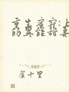 重生蜜宠:上校的异能甜妻