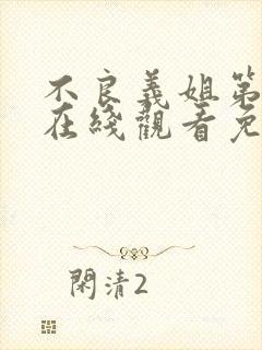 不良义姐第一季在线观看免费全集高清