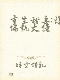 重生甜妻:爆宠偏执大佬