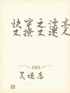 快穿之漂亮炮灰又撩又迷人免费阅读