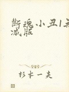 断魂小丑1无删减版