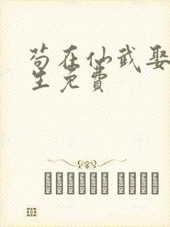 苟在仙武娶妻长生免费封面