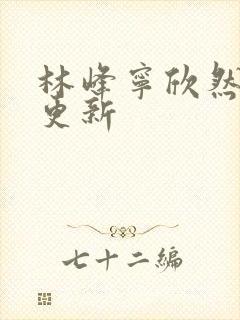 林峰宁欣然最新更新