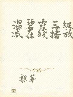 温碧霞三级无删减在线播放封面