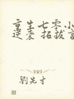 重生七零小辣妻逆袭 拓拔言倾