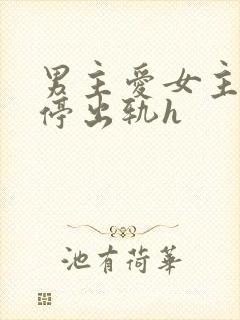 男主爱女主却不停出轨h