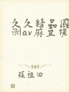 久久精品国产亚洲av麻豆视色封面