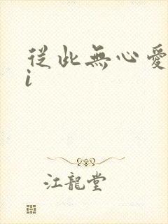 从此无心爱良夜i