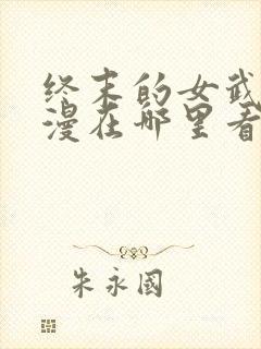 终末的女武神动漫在哪里看