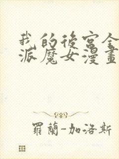 我的后宫全是反派魔女漫画在线免费观看