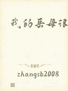 我的岳母很风骚封面