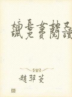 嫡长女她又美又飒免费阅读全本小说封面