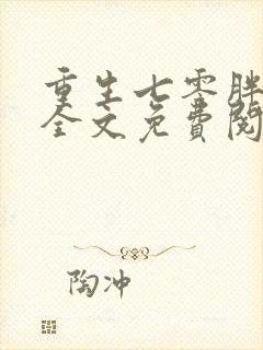 重生七零胖军嫂全文免费阅读