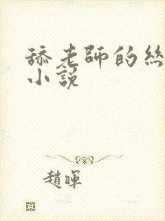 舔老师的丝袜脚小说